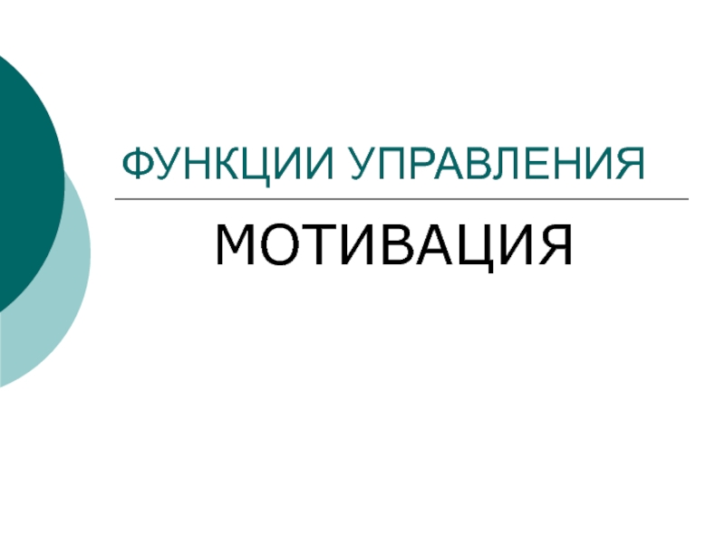 Менеджмент 9 Функция мотивации.ppt