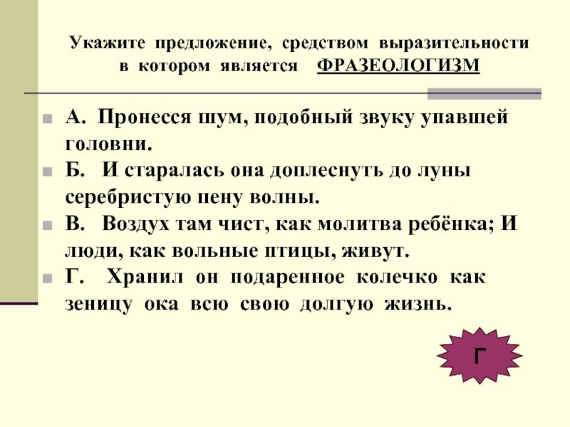 Укажите предложение в средством является фразеологизм