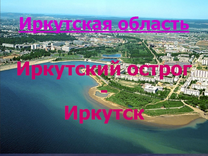 Презентация о Иркутской области