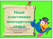 Наша счастливая многодетная семья