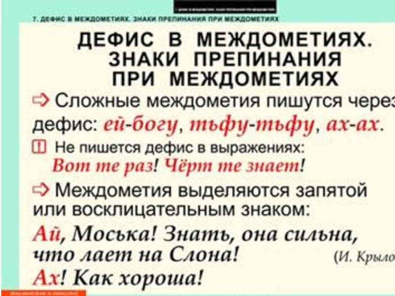 Презентация дефис в междометиях знаки препинания в междометиях