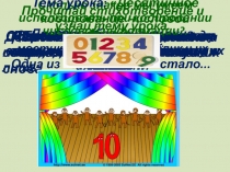 Прочитай стихотворение и узнай тему урока