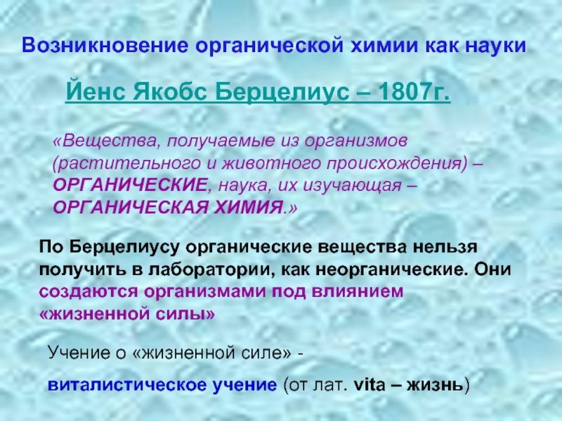 Происхождение вещества. Возникновение органической химии. Становление органической химии как науки. Возникновение органической химии по Берцелиусу. Предмет органической химии органические вещества Берцилиус ЕНС.