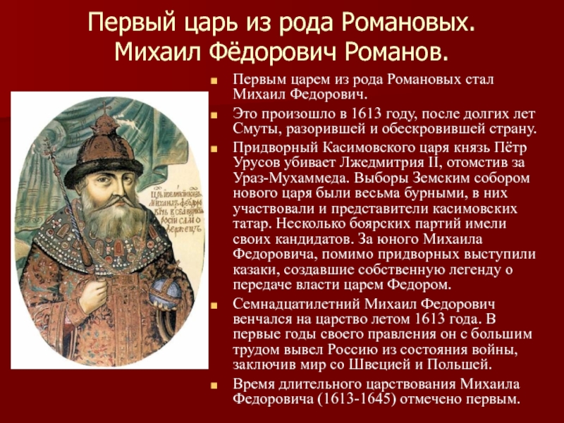 Почему царь. В 1613 царь Михаил Федорович. Михаил Романов начало царствования. Михаил Романов 1613 год. Михаил Романов первый царь из династии Романовых самое важное.