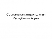 Социальная антропология Республики Кореи