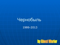 Чернобыль 1986-2013