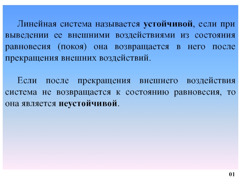 Точность системы управления. Система называется устойчивой если. Равновесным состоянием системы называется. Состояние равновесия линейной системы.