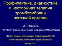 Профилактика, диагностика и неотложная терапия тромбоэмболии легочной артерии