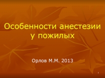 Особенности анестезии у пожилых