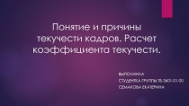 Понятие и причины текучести кадров. Расчет коэффициента текучести