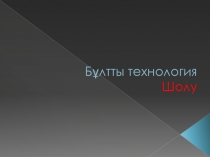 Бұлтты технология Шолу