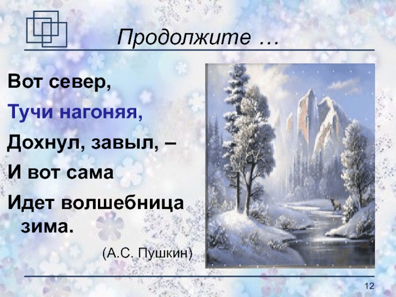 Какие чудеса творит волшебница зима пушкин