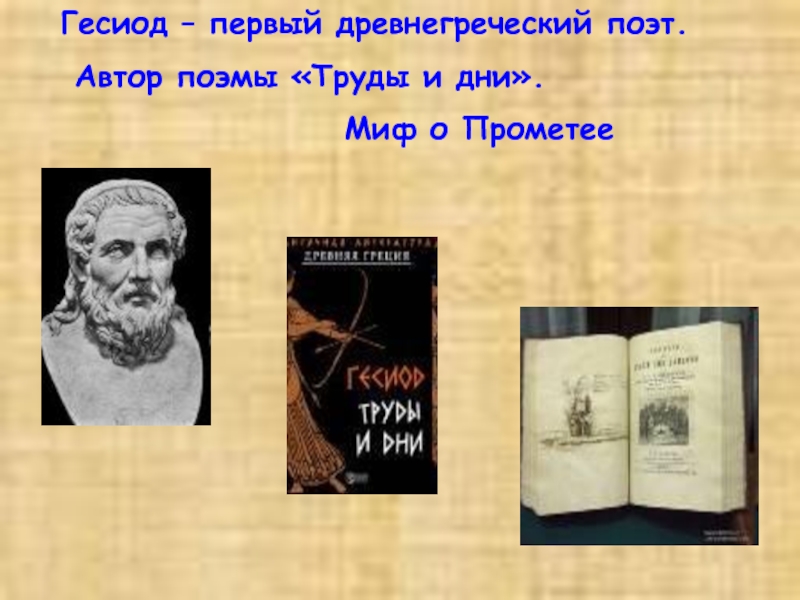 Гесиод – первый древнегреческий поэт. Автор поэмы «Труды и дни».