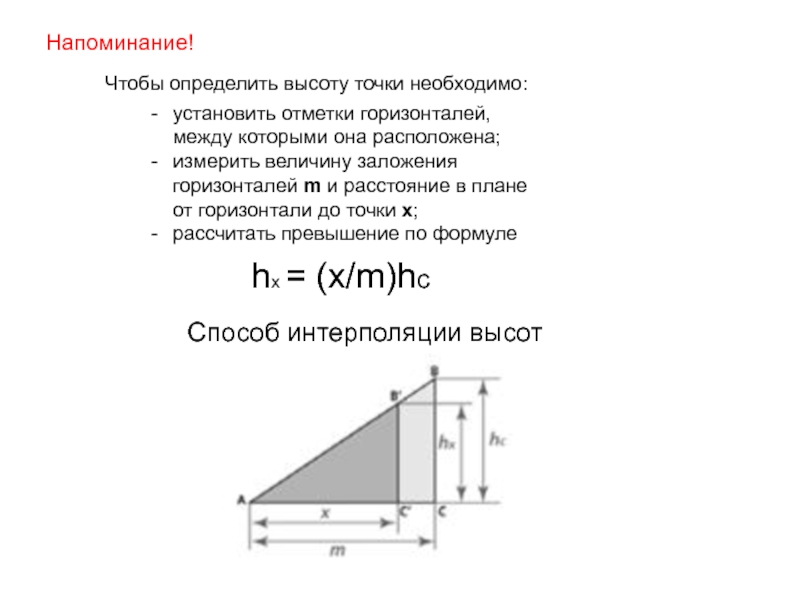 Формула уклона география. Как измерить уклон участка. Формула определения уклона. Определить высоты точек. Определение высотных отметок точки.