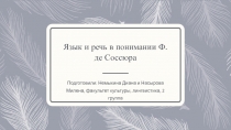 Язык и речь в понимании Ф. де Соссюра