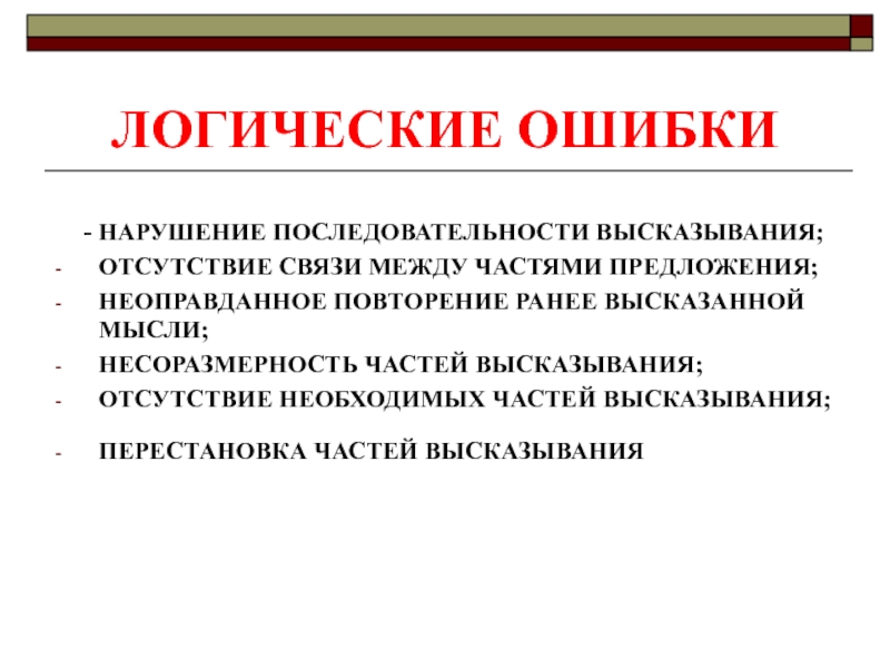 Ошибка в части. Логические ошибки. Ошибки в логике. Нарушение последовательности высказывания.