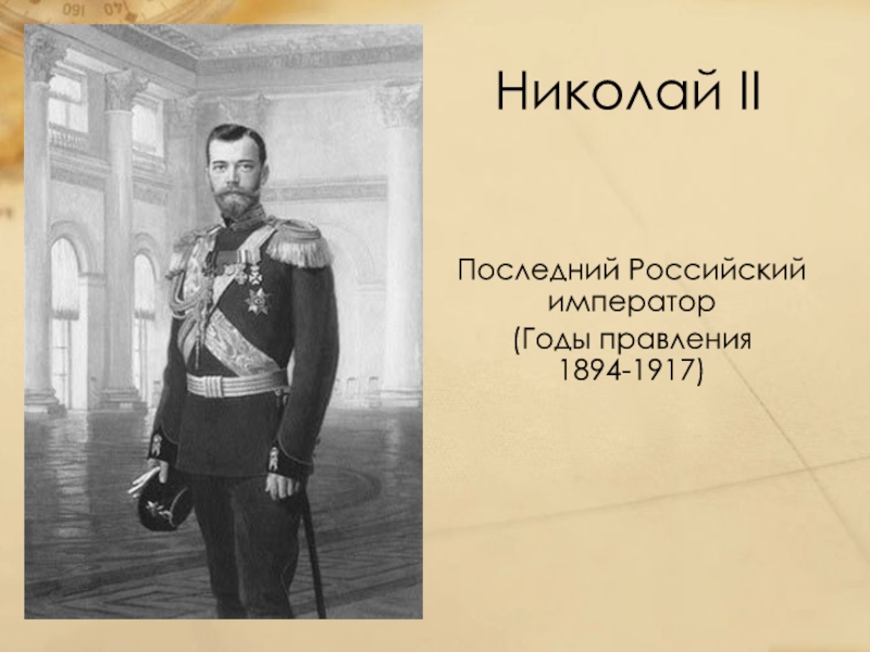 Последний российский император николай 2 презентация 3 класс школа 21 века