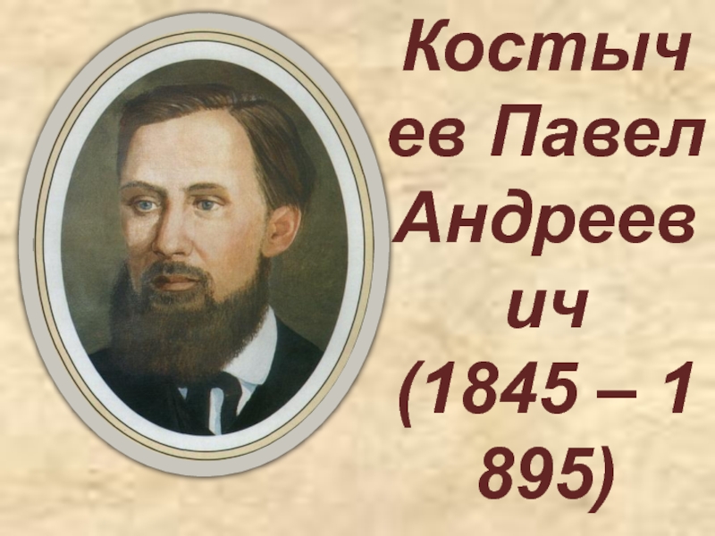 Презентация Костычев Павел Андреевич