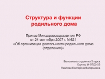 Структура и функции
родильного дома
Приказ Минздравсоцразвития РФ
от 24