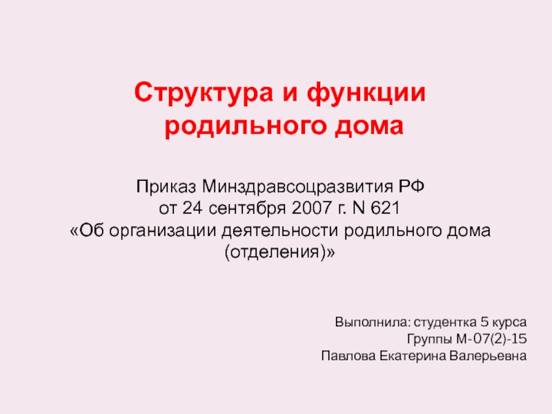 Структура и функции
родильного дома
Приказ Минздравсоцразвития РФ
от 24