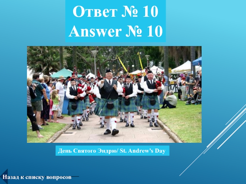 Ответ 10 дней. День Святого Эндрю. Презентация день Святого Эндрю. St. Andrew»s Day – день св.Эндрю (30 ноября). День Святого Эндрю символ.
