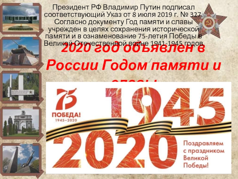 2020 год объявлен в России Годом памяти и славы