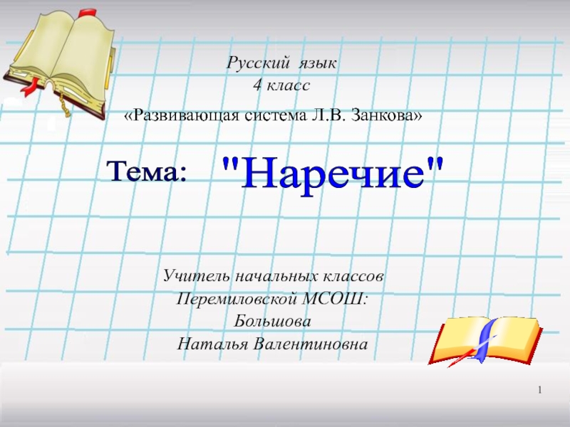 Урок русского языка в 4 классе 