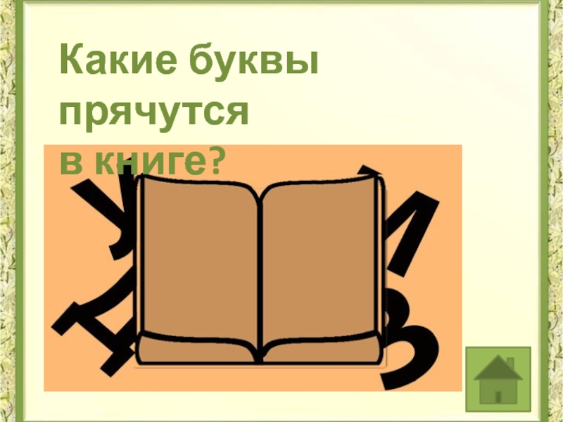 Что скрывается за буквой е проект