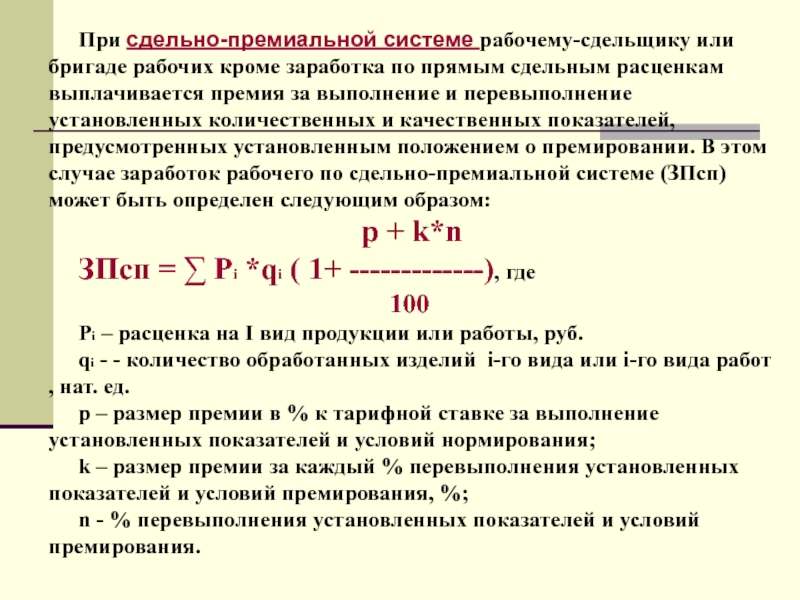 Рассчитать месячный заработок рабочего по сдельно премиальной системе оплаты труда если план