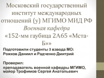 Московский государственный институт международных отношений (у) МГИМО МИД РФ