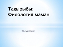 Тақырыбы:Филология маман