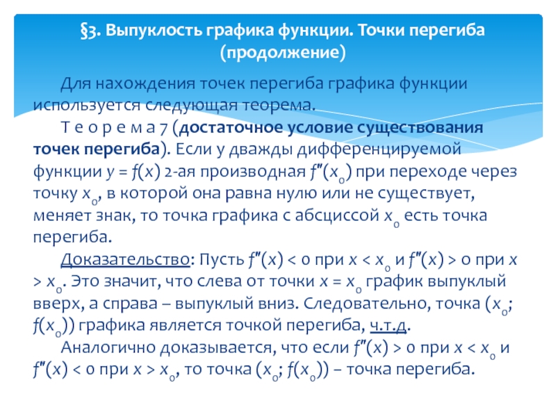 Точка перегиба. Достаточное условие точки перегиба. Условия существования точки перегиба. Необходимое и достаточное условие точки перегиба. Производная в точке перегиба.