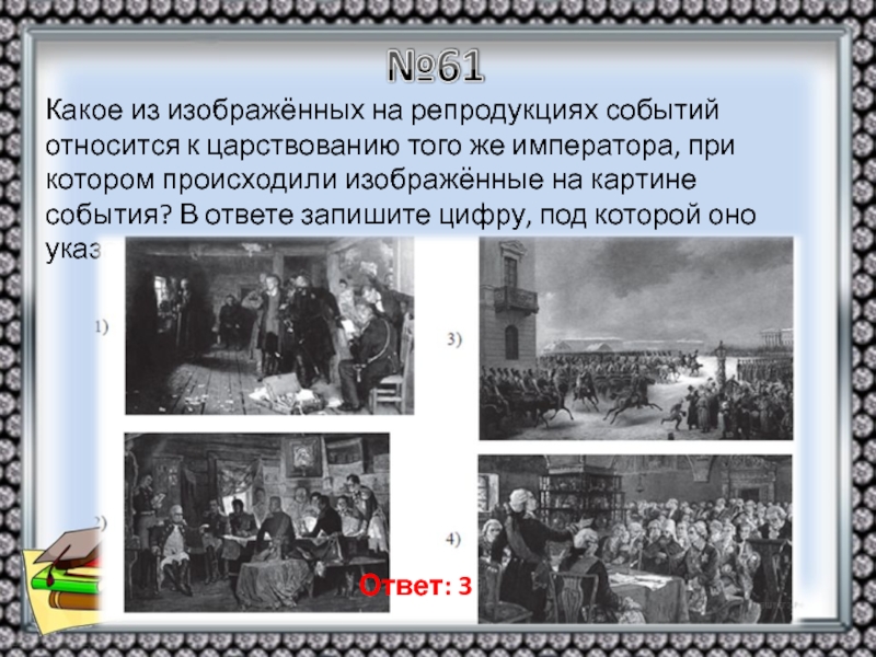 Назовите российского монарха в период которого произошло изображенное на картине событие