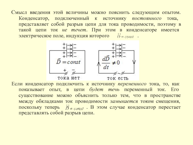 Конденсатор подключен к источнику напряжения. Конденсатор и источник тока схема. Включение конденсатора в цепь постоянного тока. Конденсатор в разрыв цепи постоянного тока. Цепь постоянного тока конденсатор источник тока.