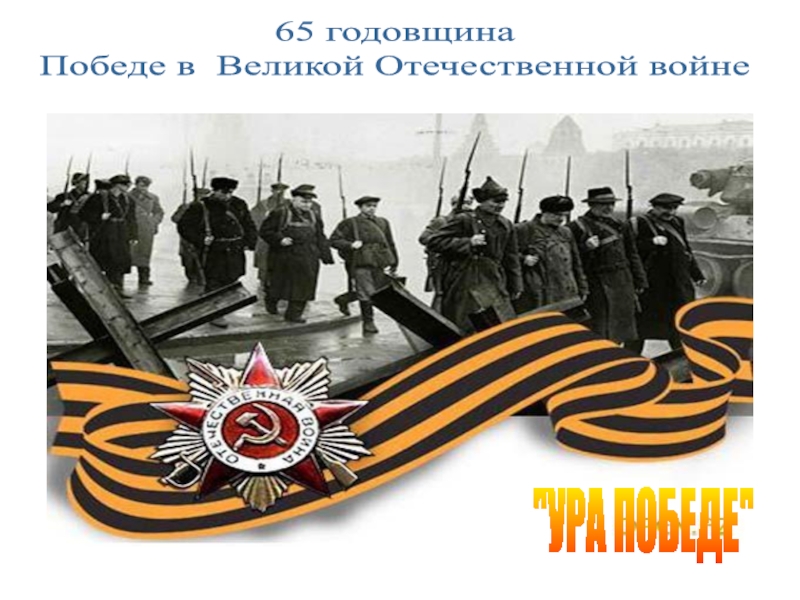 Презентация 65 годовщина Победе в Великой Отечественной войне