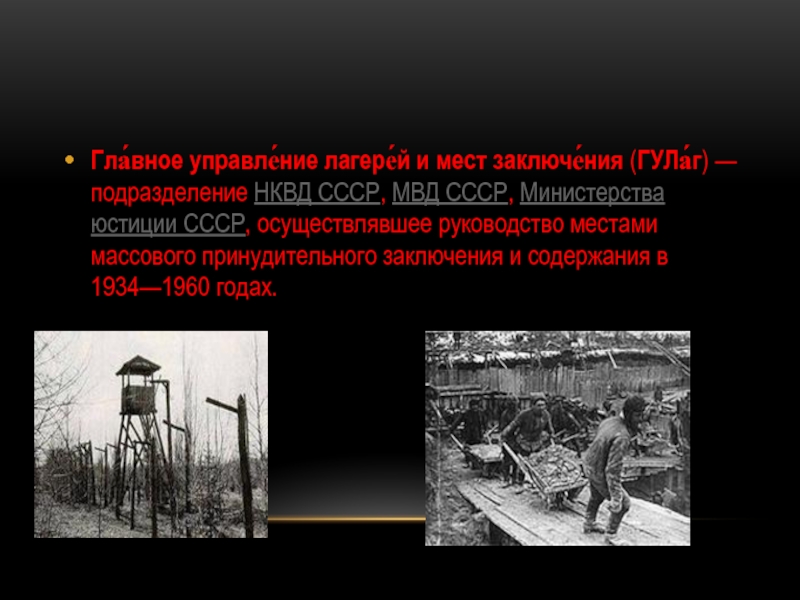 Место заключения. Место подписания валиесарскоооперимирия. Гла́вное управле́ние лагере́й, почему арматурная книжка.