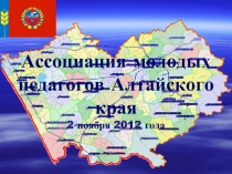 Ассоциация молодых педагогов Алтайского края 2 ноября 2012 года