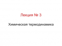 Химическая термодинамика 
