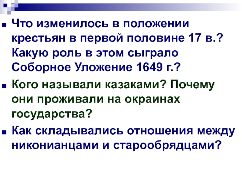 Как изменилось положение крестьян при павле 1. Что изменилось в положении крестьян. Как изменилось положение крестьян в 17 веке. Положение крестьян в 17. Как изменилось положение крестьян.