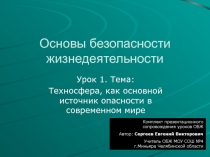 Техносфера, как основной источник опасности в современном мире 8 класс