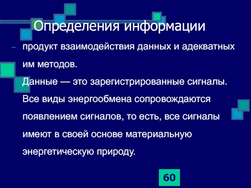 Продукт взаимодействия данных и адекватных. Продукт взаимодействия данных и адекватных им методов. Информация – это продукт взаимодействия данных и … Им методов. Продукт взаимодействия данных и адекватных методов и их обработки. Зарегистрированные сигналы это.