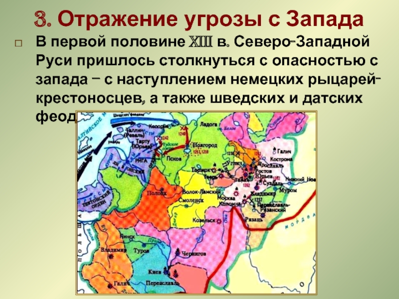 3. Отражение угрозы с ЗападаВ первой половине XIII в. Северо-Западной Руси пришлось столкнуться с опасностью с запада
