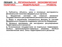 ЛЕКЦИЯ 5: РЕГИОНАЛЬНАЯ ЭКОНОМИЧЕСКАЯ ПОЛИТИКА: ФЕДЕРАЛЬНЫЙ УРОВЕНЬ