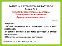 14.02.2019
1
Вопросы:
1.Общие сведения и классификация строительных