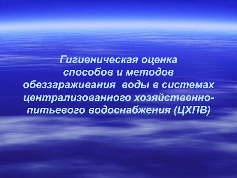 Презентация Методы обеззараживания питьевой воды