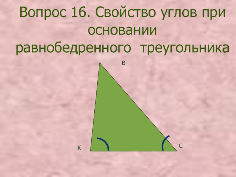 Свойства углов при основании. Свойство углов при основании. Свойства острых углов. Свойство РБ треугольника про углы при основании. Как выглядят углы при основании.