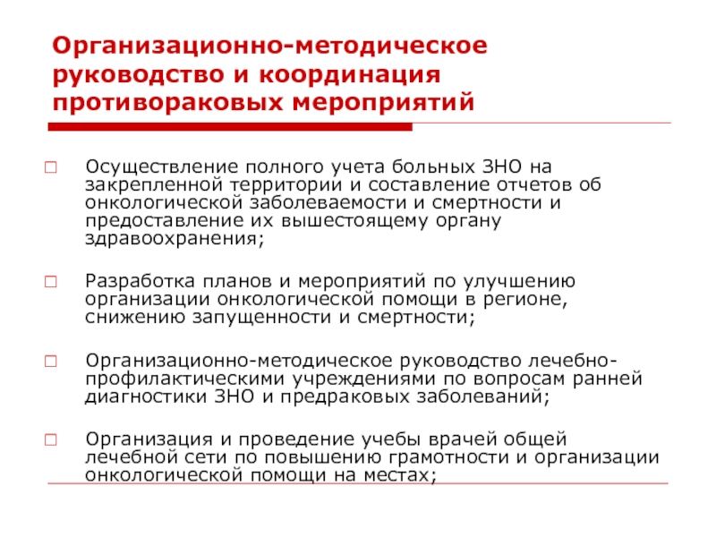 Презентация организация онкологической службы в россии