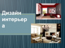Дизайн интерьера