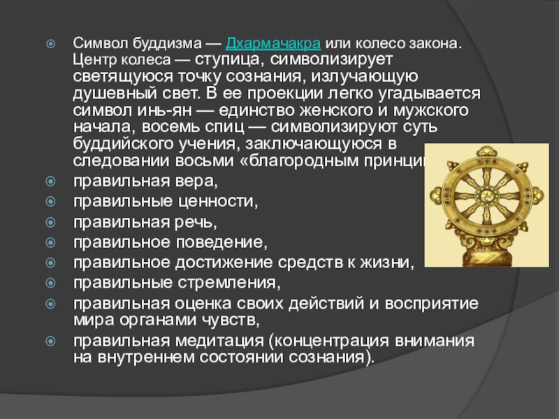 Законы буддиста. Символ буддизма Дхармачакра. Колесо закона буддизм. Колесо закона с камнем.