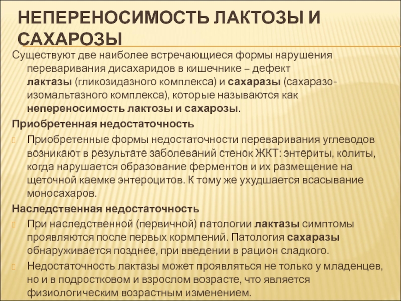 Непереносимость лактозы. Непереносимость углеводов. Непереносимость лактозы и сахарозы. Непереносимость лактозы презентация. Непереносимость сахарозы.